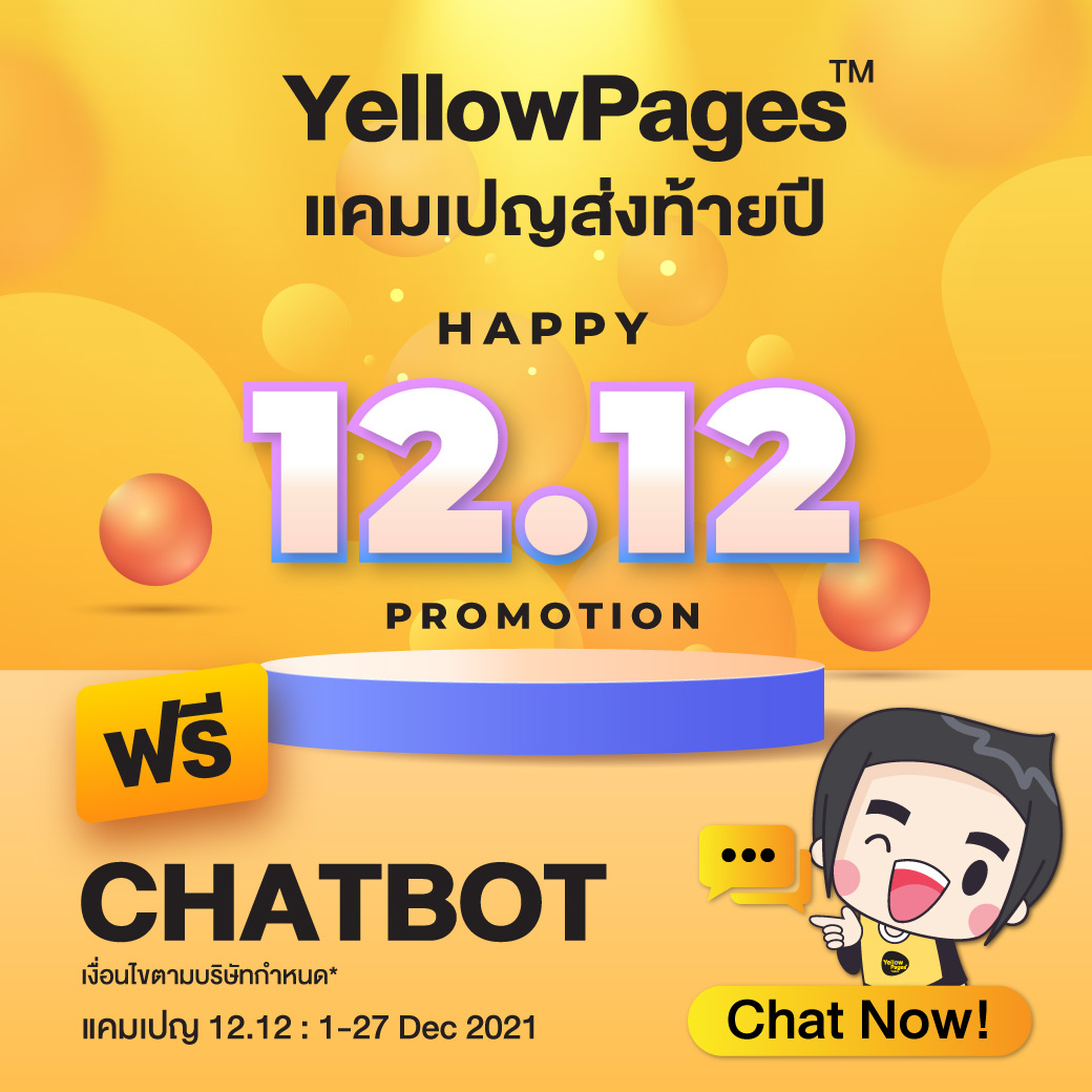 YellowPages แคมเปญส่งท้ายปี 12.12 ฟรี Chatbot