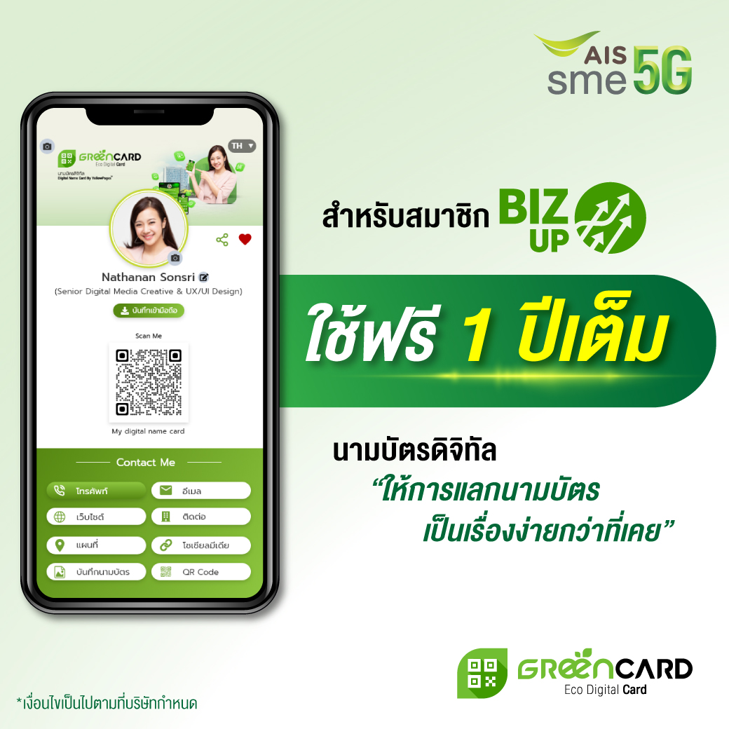 สำหรับสมาชิก BIZ UP ใช้นามบัตรดิจิทัลฟรี 1 ปีเต็ม