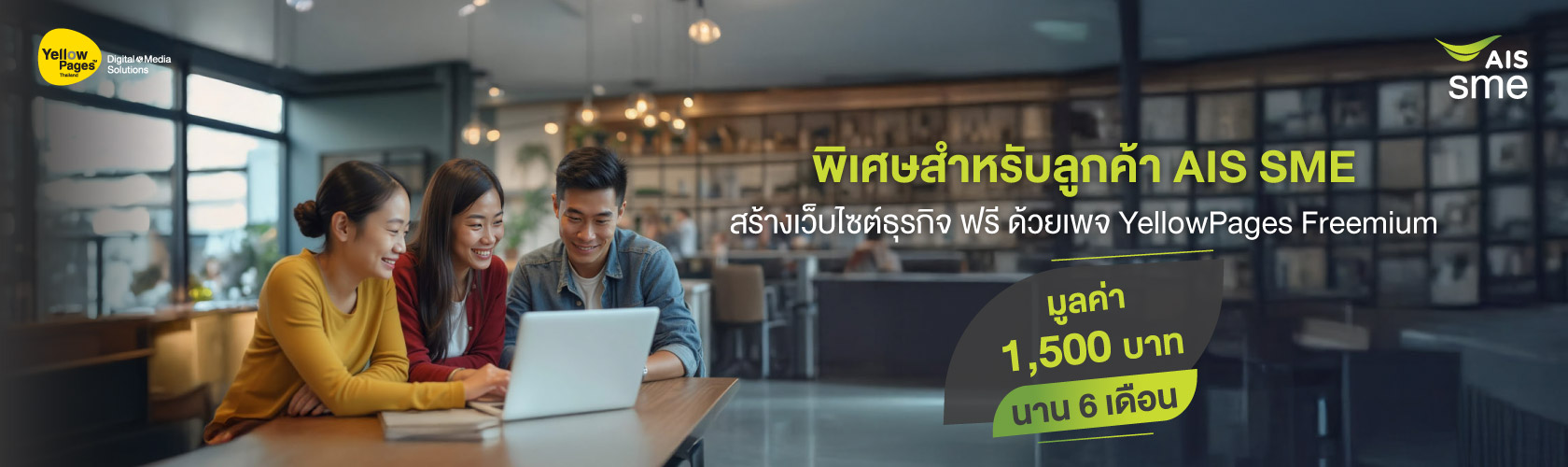 YellowPages สนับสนุนให้ ธุรกิจ SME ไทย ได้เลเวลอัพการตลาดดิจิทัล รับสิทธิพิเศษง่ายๆ​ ได้ทั้งบริการโฆษณา YellowPages Freemium Page ฟรี นาน 6 เดือน มูลค่า 1,500 บาท​ และ ส่วนลดบริการ YellowPages มูลค่า 5,000 บาท​ พิเศษ เฉพาะลูกค้า YellowPages ใหม่เท่านั้น