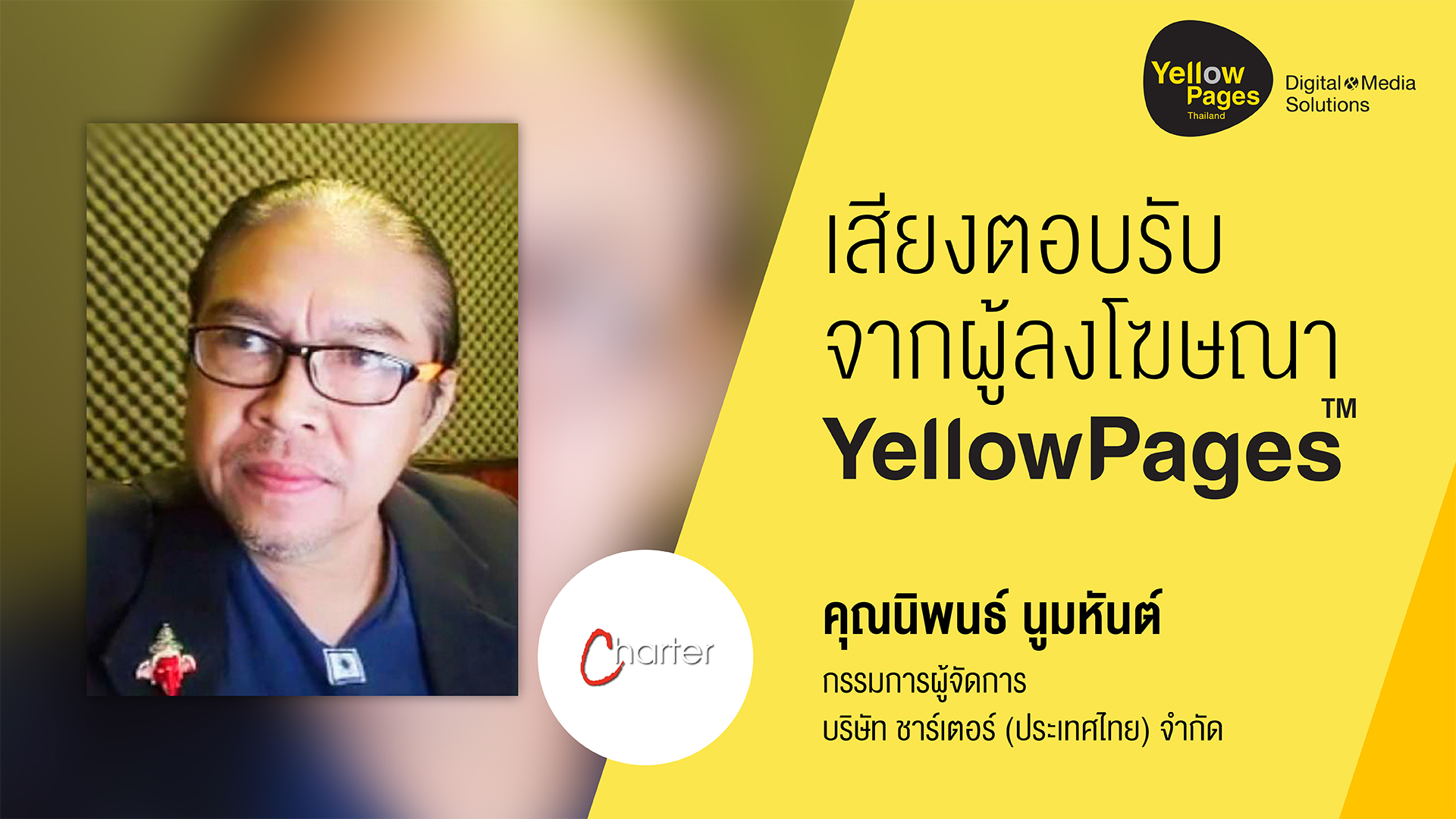 คุณ นิพนธ์ นูมหันต์ บริษัท ชาร์เตอร์ (ประเทศไทย) จำกัด - ลงโฆษณา Thailand YellowPages