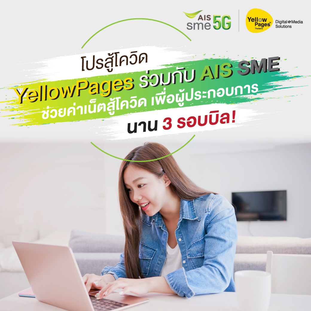 YellowPages ร่วมกับ AIS ช่วยค่าเน็ตสู้โควิด เพื่อผู้ประกอบการ