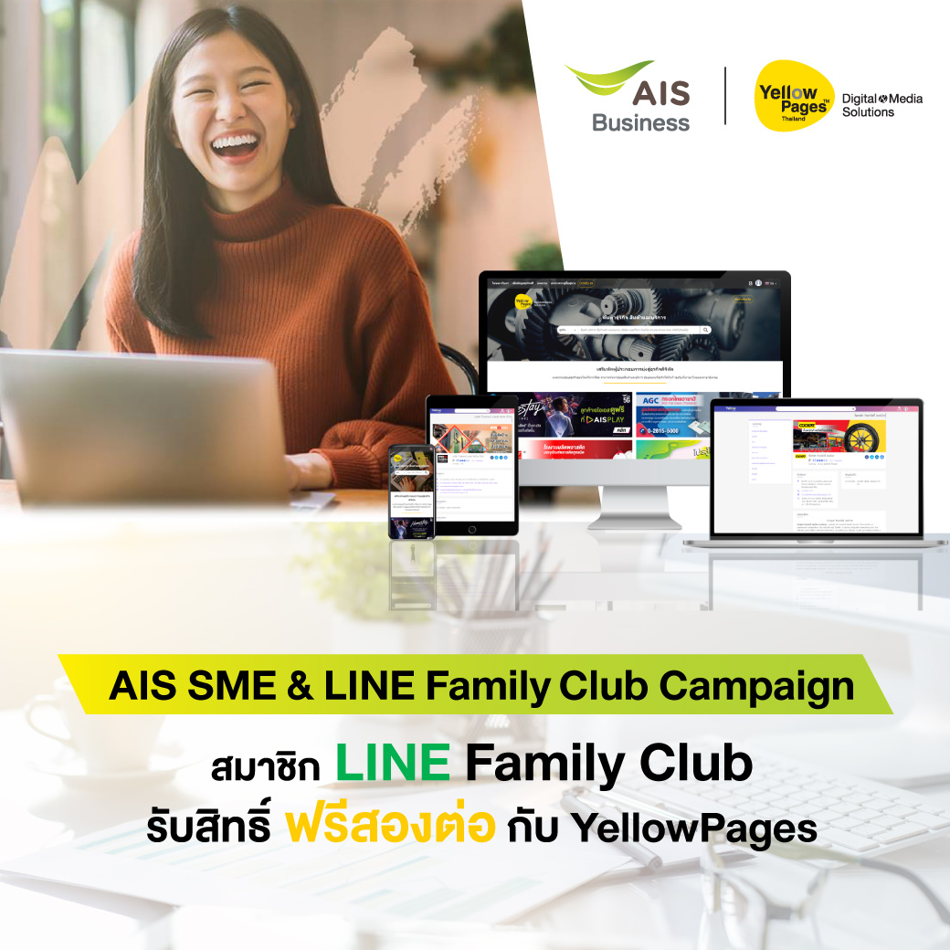 AIS SME & LINE Family Club Campaign สมาชิก LINE Family Club รับสิทธิ์ ฟรีสองต่อ กับ YellowPages