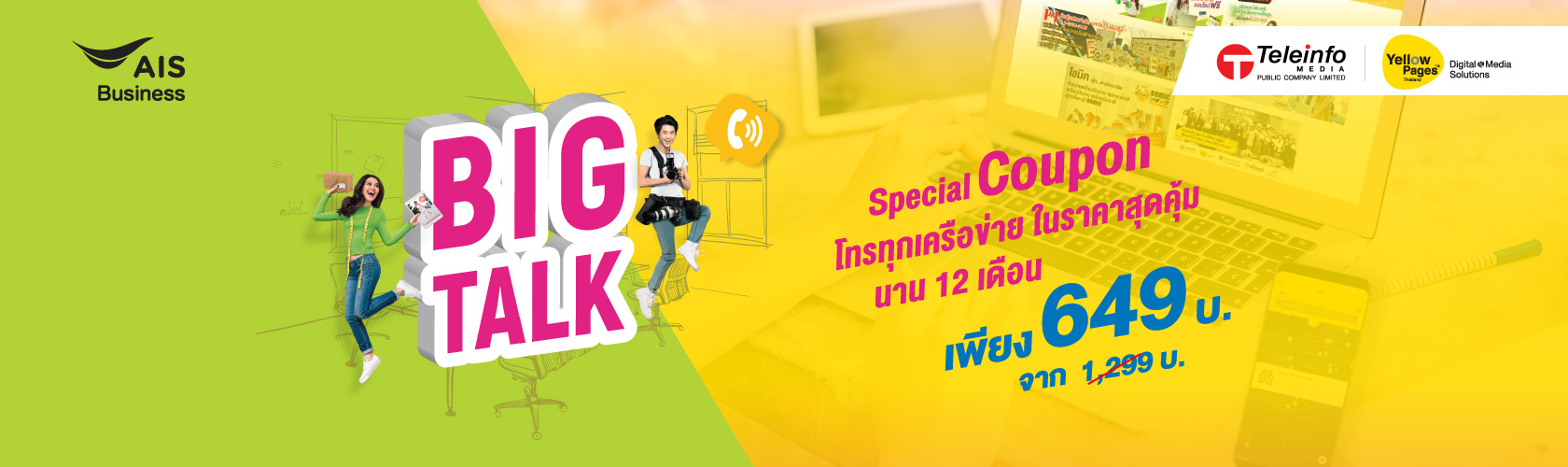 BIG TALK - โทรทุกเครือข่าย ในราคาสุดคุ้ม