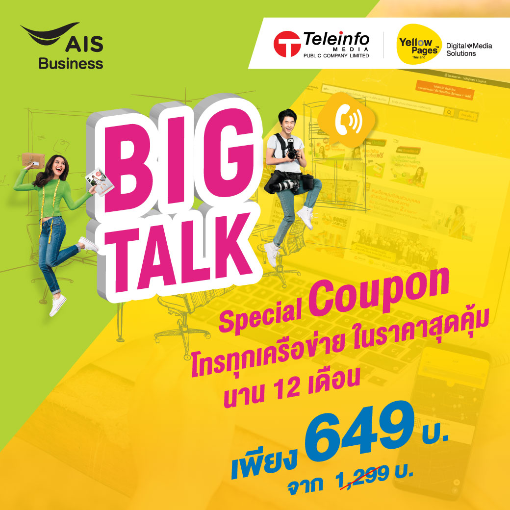 BIG TALK - โทรทุกเครือข่าย ในราคาสุดคุ้ม