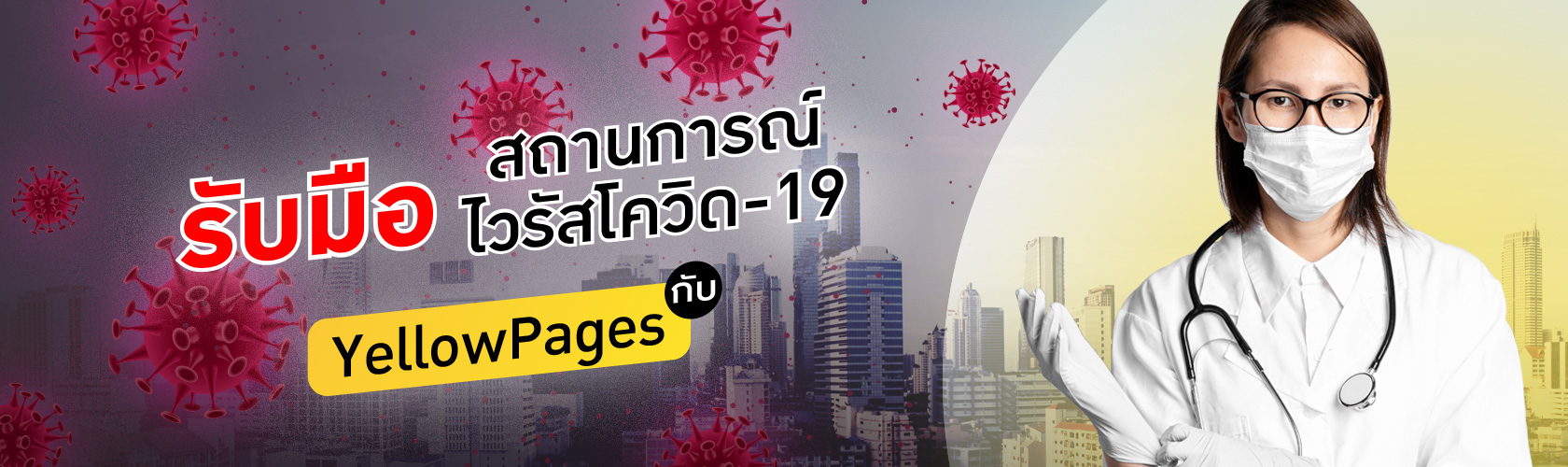 รับมือสถานการณ์ไวรัสโควิด -19 กับ YellowPages