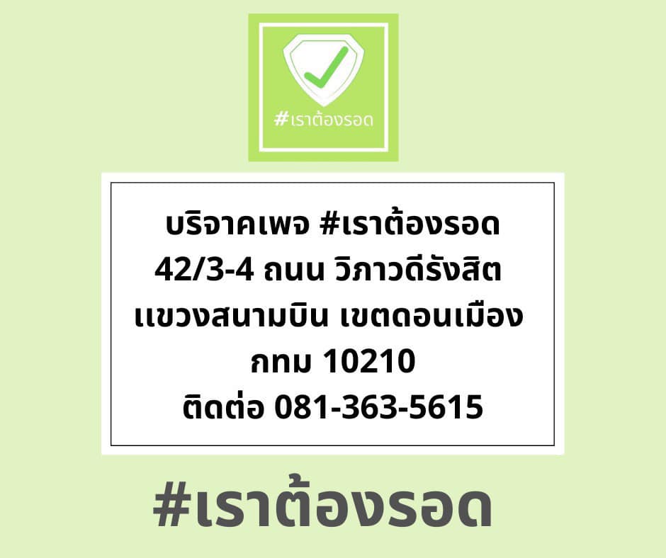 #เราต้องรอด