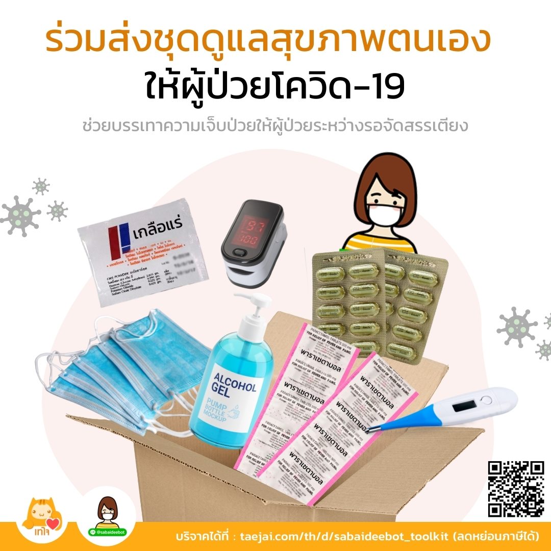 หน่วยงาน : เทใจ x สบายดีบอต