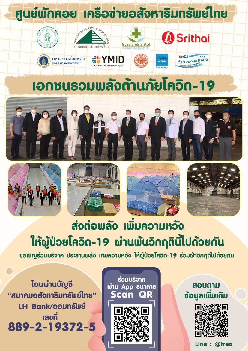 ศูนย์พักคอย เครือข่ายอสังหาริมทรัพย์ไทย