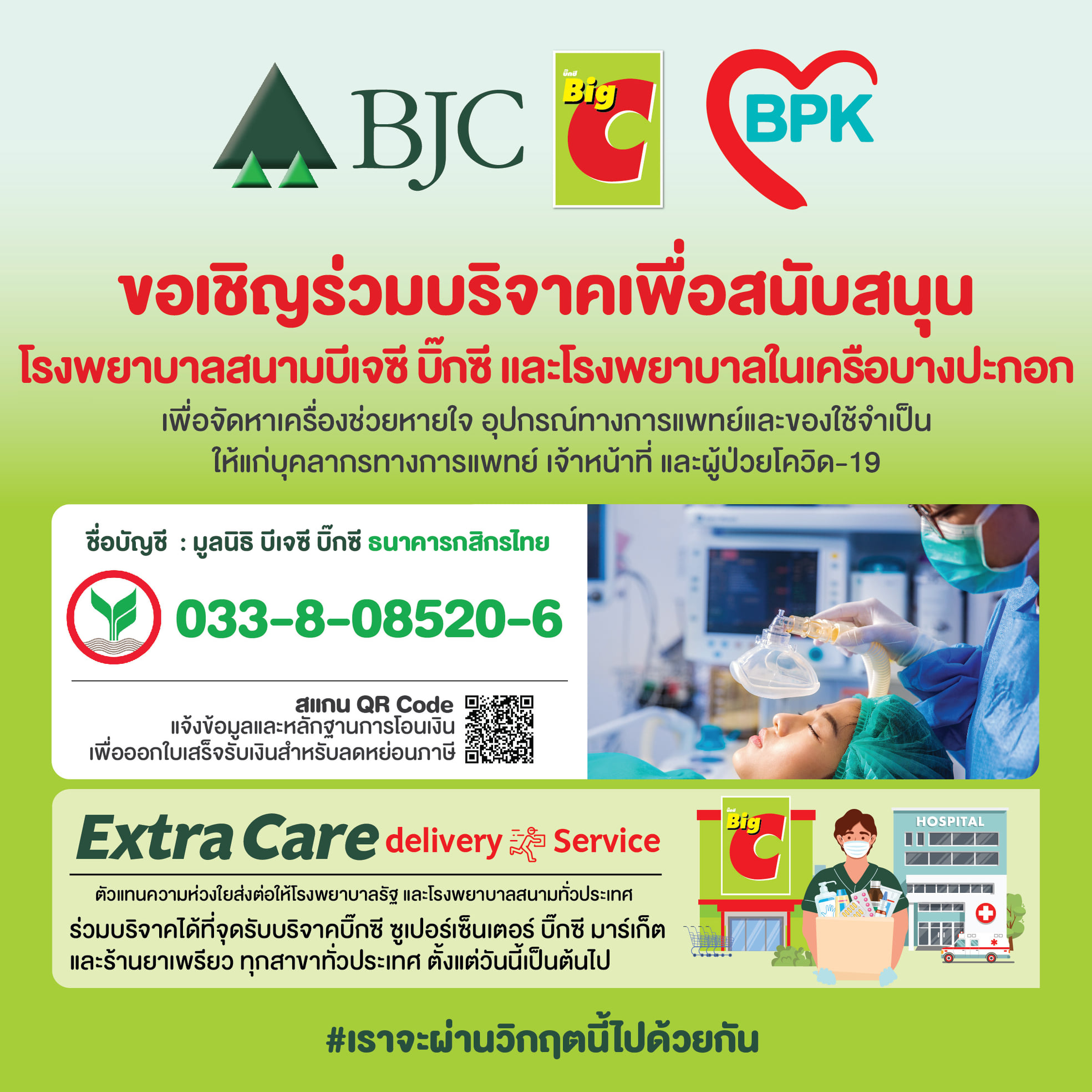 โรงพยาบาลสนามบีเจซี บิ๊กซี และโรงพยาบาลในเครือบางปะกอก