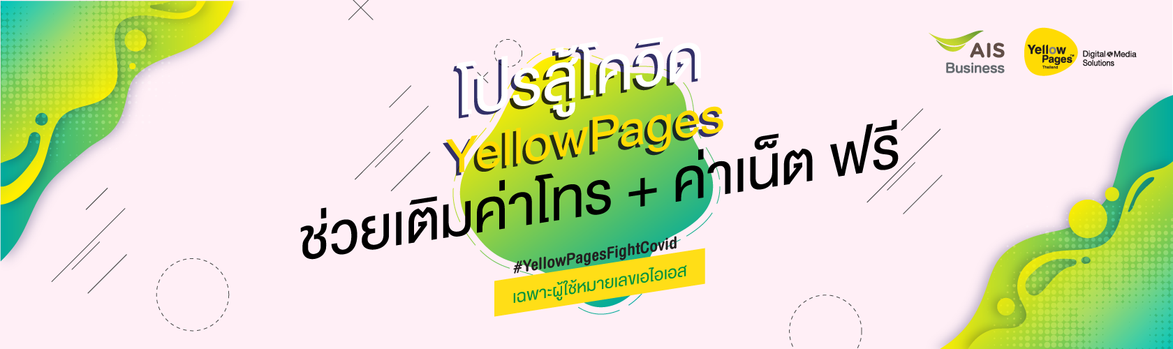 YellowPages ร่วมกับ AIS มอบโปรโมชั่นพิเศษ เพื่อผู้ประกอบการสู้โควิดไปด้วยกัน