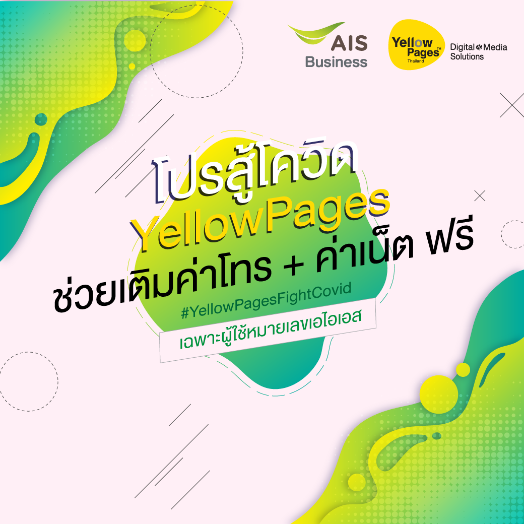 YellowPages ร่วมกับ AIS มอบโปรโมชั่นพิเศษ เพื่อผู้ประกอบการสู้โควิดไปด้วยกัน YellowPages ร่วมกับ AIS มอบโปรโมชั่นพิเศษ เพื่อผู้ประกอบการสู้โควิดไปด้วยกัน