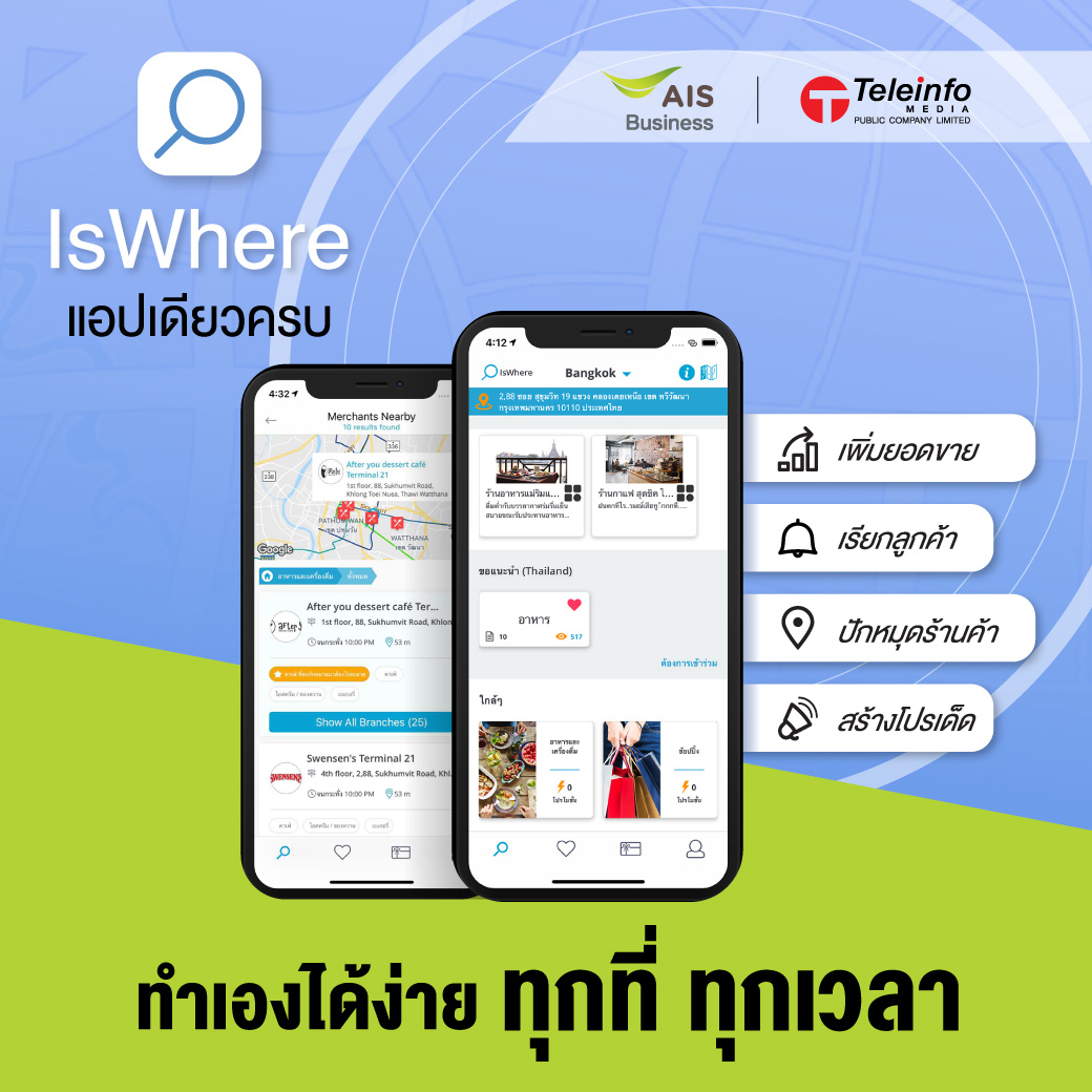 IsWhere - แอปเดียวครบ ทำเองได้ ทุกที่ ทุกเวลา