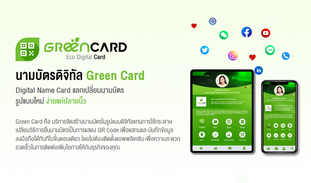 สิทธิพิเศษสำหรับสมาชิก AIS BIZ UP ด้วยบริการนามบัตรดิจิทัล Green Card สิทธิพิเศษสำหรับสมาชิก AIS BIZ UP ด้วยบริการนามบัตรดิจิทัล Green Card