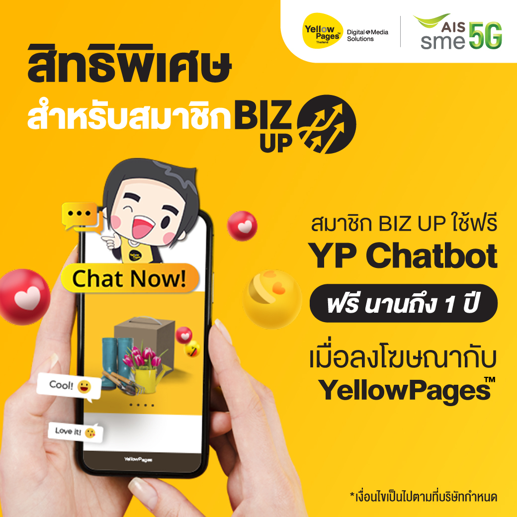 พิเศษสุดสมาชิก AIS BIZ UP ไช้ฟรี YP Chat Bot นานถึง 1 ปี