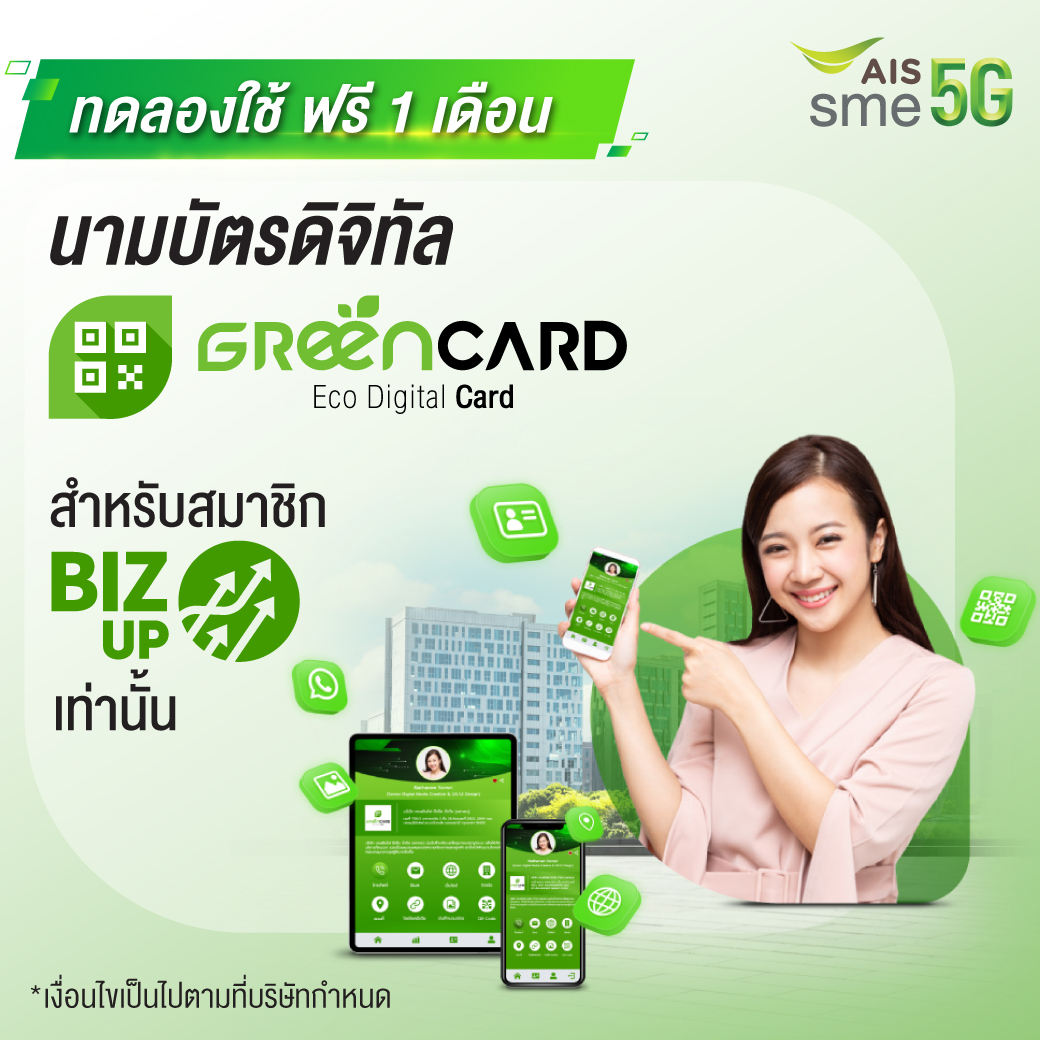 สมาชิก BIZ UP ทดลองใช้นามบัตรดิจิทัล ฟรี 1 เดือน