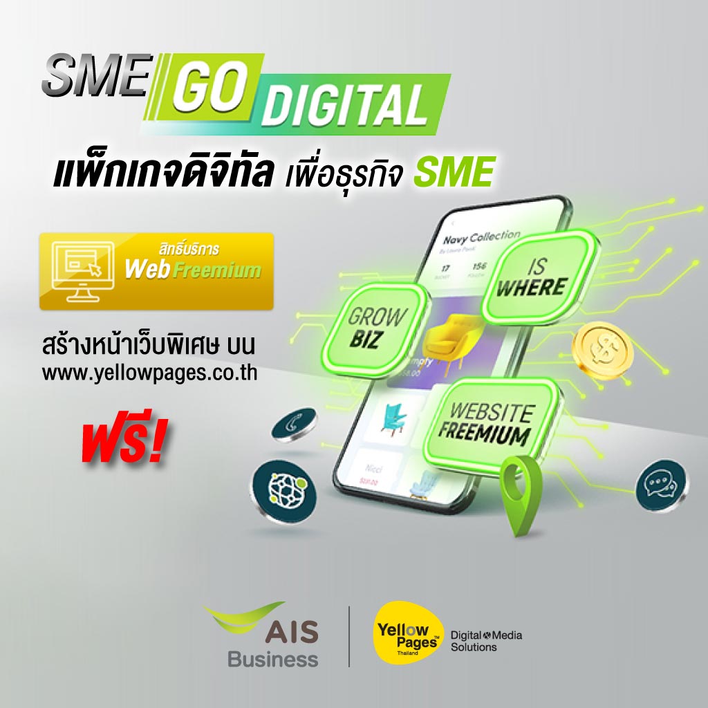 ลูกค้า AIS Business รับสิทธิ์สร้างหน้าเว็บพิเศษ ฟรี