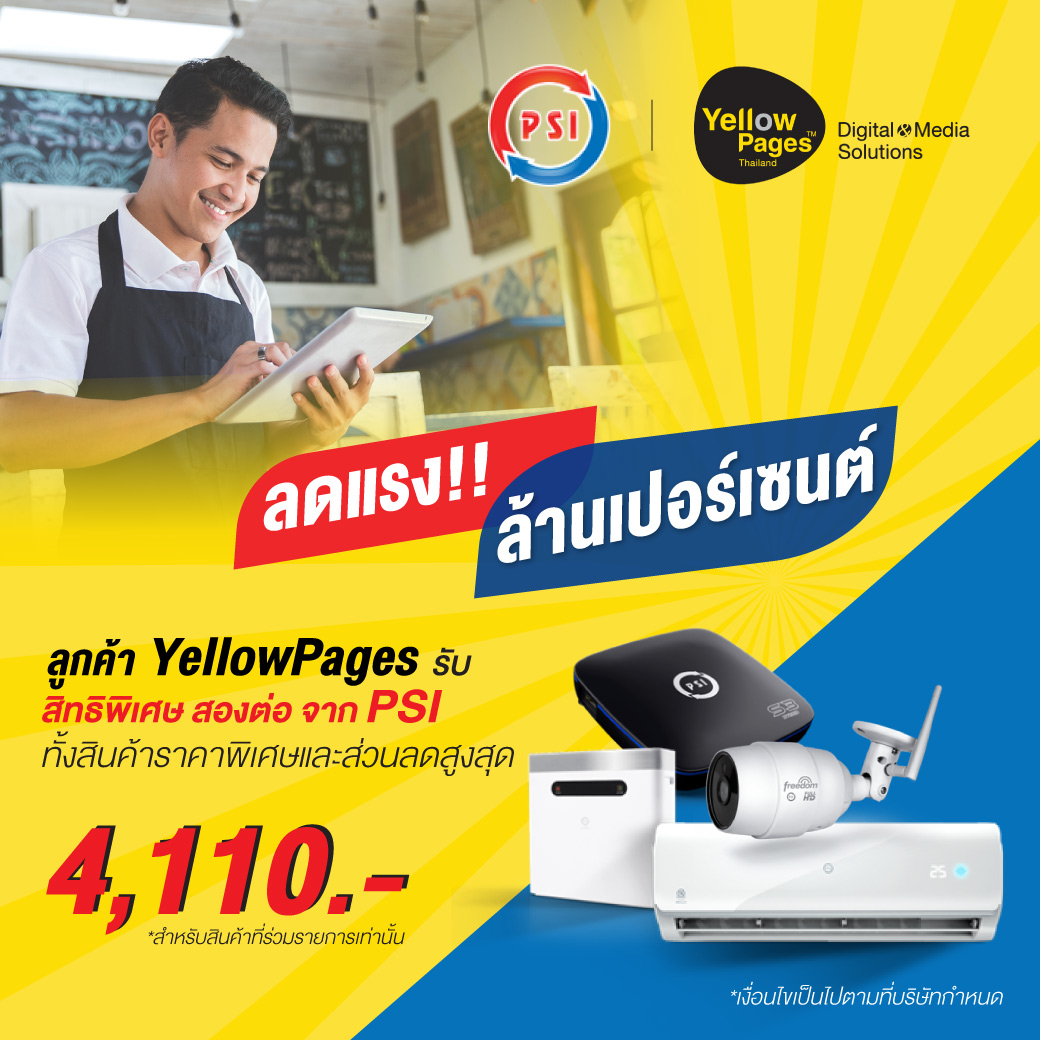 ลดแรง!! ล้านเปอร์เซนต์ ลูกค้า YellowPages รับสิทธิพิเศษ สองต่อ จาก PSI ทั้งสินค้าราคาพิเศษ