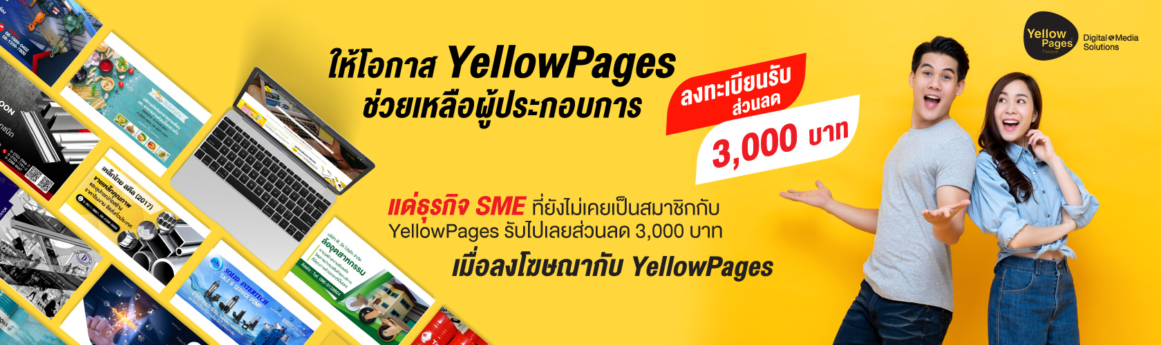 ปีใหม่ 2021 YellowPages ขอมอบของขวัญพิเศษแด่ธุรกิจ SME ที่ยังไม่เคยเป็นสมาชิกกับ YellowPages รับไปเลยส่วนลด 3,000 บาท