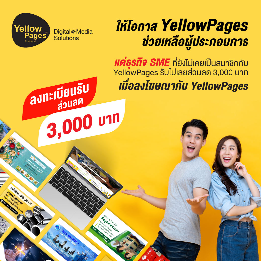 ปีใหม่ 2021 YellowPages ขอมอบของขวัญพิเศษแด่ธุรกิจ SME ที่ยังไม่เคยเป็นสมาชิกกับ YellowPages รับไปเลยส่วนลด 3,000 บาท