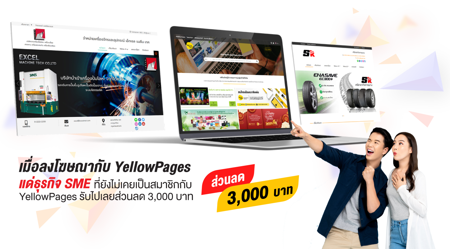 ปีใหม่ 2021 YellowPages ขอมอบของขวัญพิเศษแด่ธุรกิจ SME ที่ยังไม่เคยเป็นสมาชิกกับ YellowPages รับไปเลยส่วนลด 3,000 บาท ปีใหม่ 2021 YellowPages ขอมอบของขวัญพิเศษแด่ธุรกิจ SME ที่ยังไม่เคยเป็นสมาชิกกับ YellowPages รับไปเลยส่วนลด 3,000 บาท