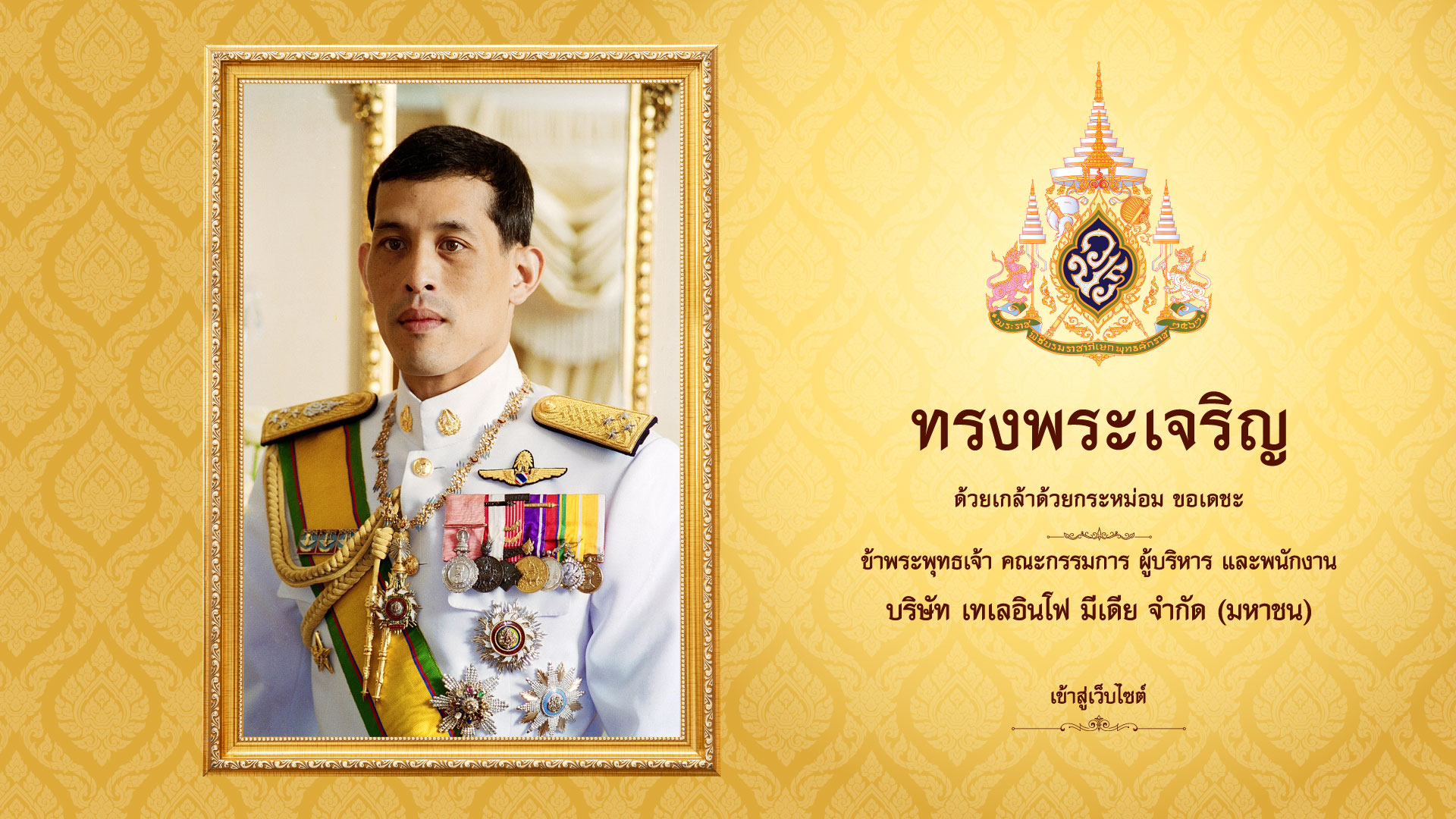 เนื่องในโอกาสมหามงคลพระราชพิธีบรมราชาภิเษก พุทธศักราช ๒๕๖๒ ขอพระองค์ทรงพระเจริญ ด้วยเกล้าด้วยกระหม่อม ขอเดชะ ข้าพระพุทธเจ้า คณะกรรมการ ผู้บริหาร และพนักงาน บริษัท เทเลอินโฟ มีเดีย จำกัด (มหาชน)