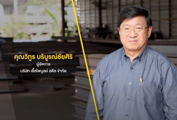 คุณวิทูร บริบูรณ์ชัยศิริ ผู้จัดการ บริษัท เชื้อไพบูลย์ สตีล จำกัด - ลงโฆษณากับ Thailand YellowPages 