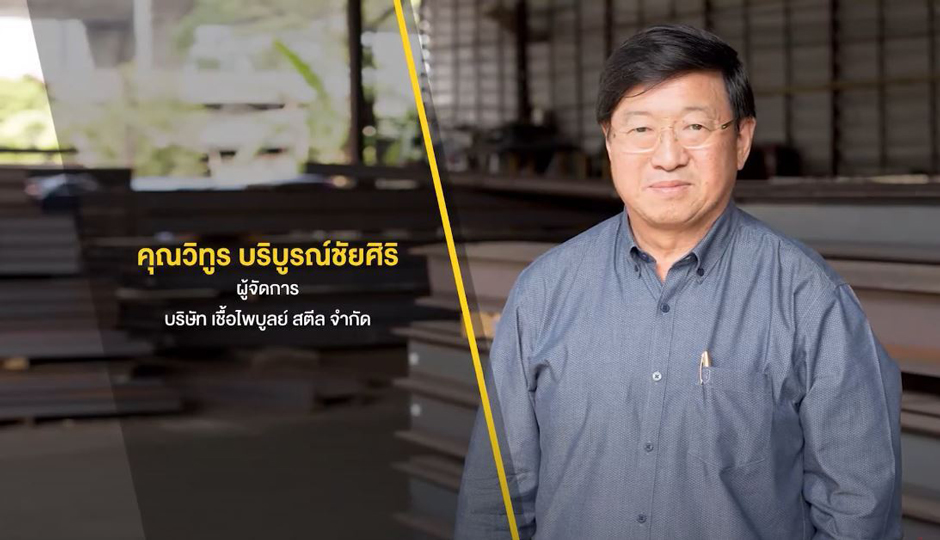 คุณวิทูร บริบูรณ์ชัยศิริ ผู้จัดการ บริษัท เชื้อไพบูลย์ สตีล จำกัด - ลงโฆษณา Factory Supply Guide คุณวิทูร บริบูรณ์ชัยศิริ ผู้จัดการ บริษัท เชื้อไพบูลย์ สตีล จำกัด - ลงโฆษณา Factory Supply Guide
